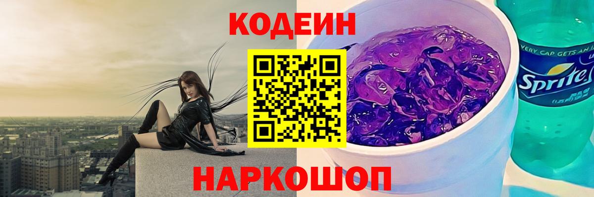 Копейск  Codein Purple Drank  Вход с VPN 