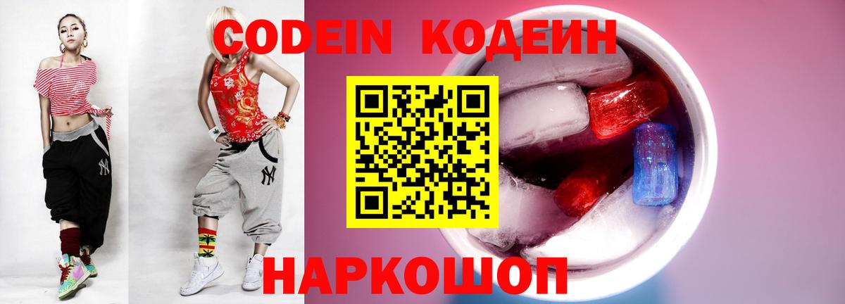Кодеин Purple Drank Копейск